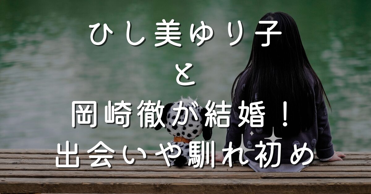 ひし美ゆり子と岡崎徹が結婚！出会いや馴れ初め紹介