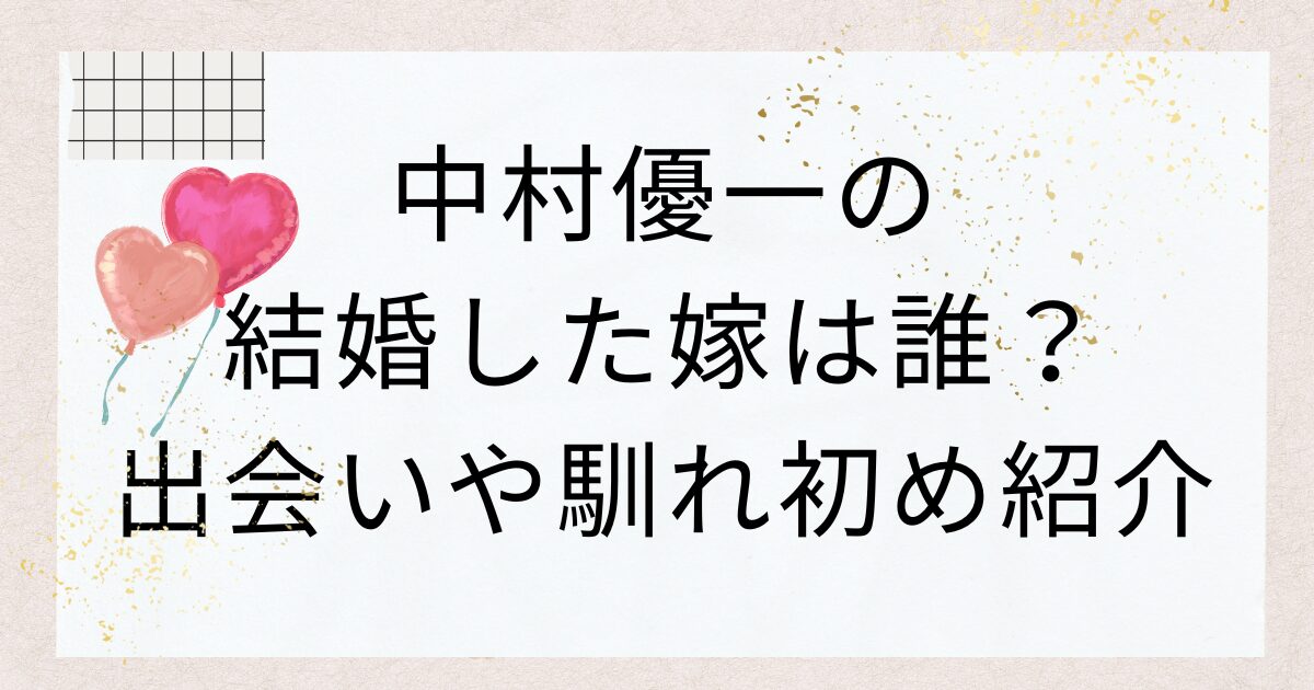 中村優一の結婚した嫁は誰？出会いや馴れ初め紹介