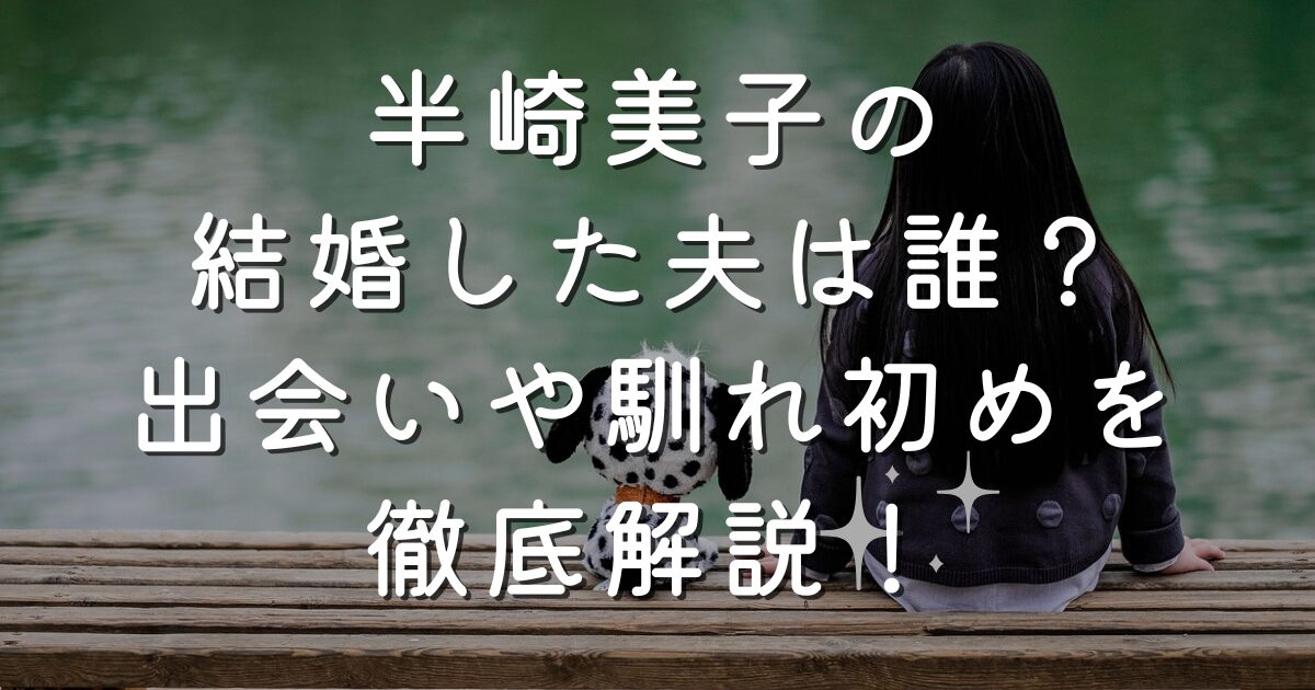 半崎美子の結婚した夫は誰？出会いや馴れ初めを徹底解説！