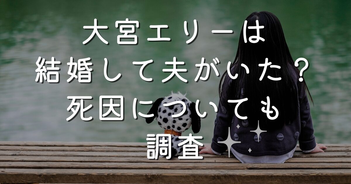 大宮エリーは結婚して夫がいた？死因についても調査