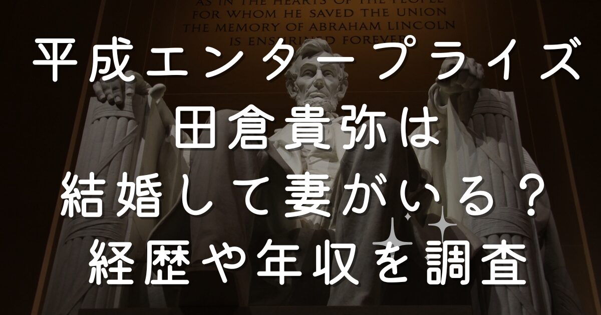 平成エンタープライズ社長 田倉貴弥は結婚して妻がいる？経歴や年収を調査
