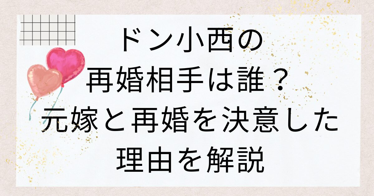 ドン小西の再婚相手は誰？元嫁と再婚を決意した理由を解説