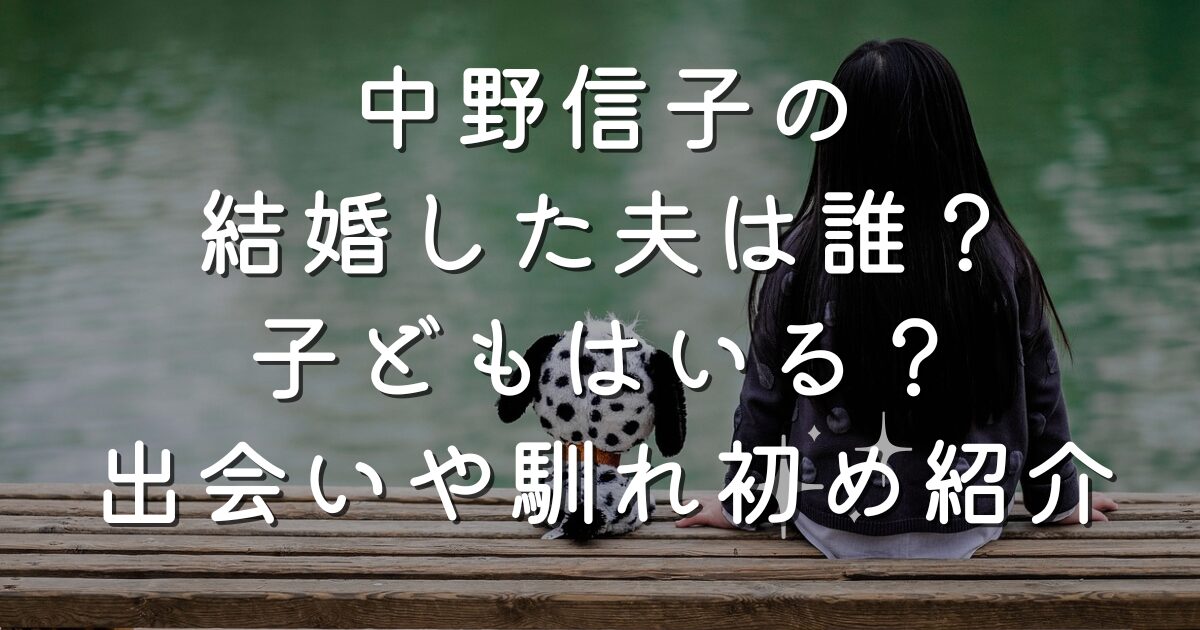 中野信子の結婚した夫は誰？子どもはいる？出会いや馴れ初め紹介