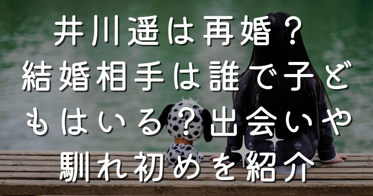 井川遥は再婚？ 結婚相手は誰で子どもはいる？出会いや馴れ初めを紹介
