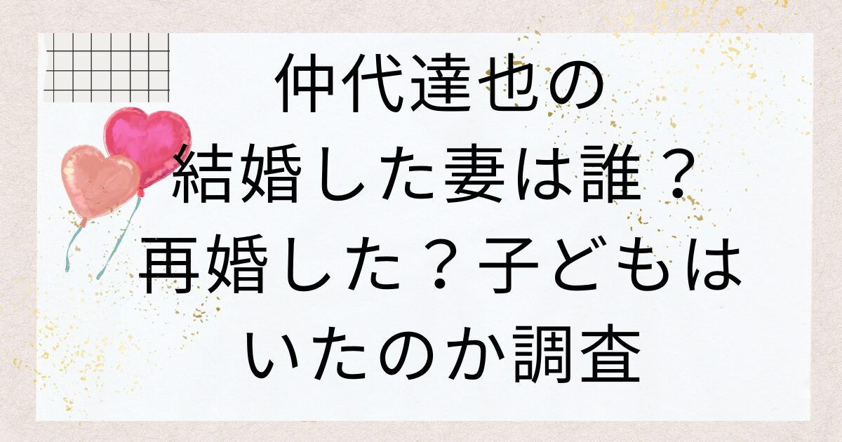 仲代達也の結婚した妻は誰？再婚した？子どもはいたのか調査