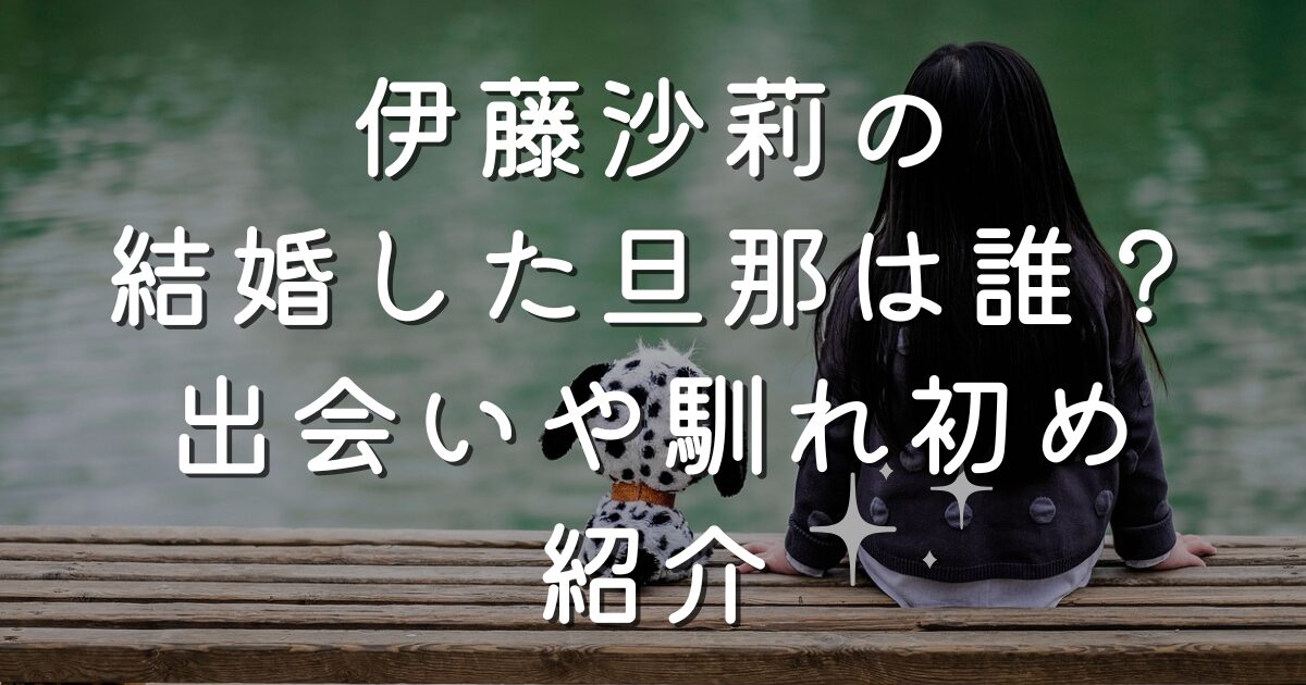 伊藤沙莉の結婚した旦那は誰？出会いや馴れ初め紹介