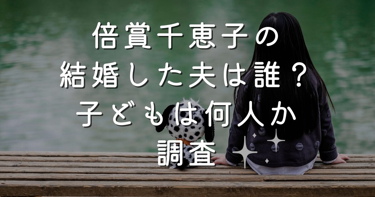 倍賞千恵子の結婚した夫は誰？子どもは何人か調査
