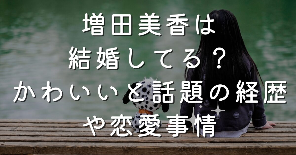 増田美香は結婚してる？かわいいと話題の経歴や恋愛事情もチェック！