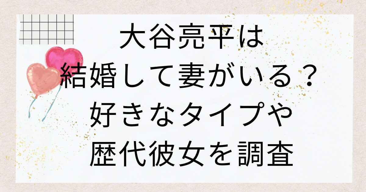 大谷亮平は結婚して妻がいる？好きなタイプや歴代彼女を調査