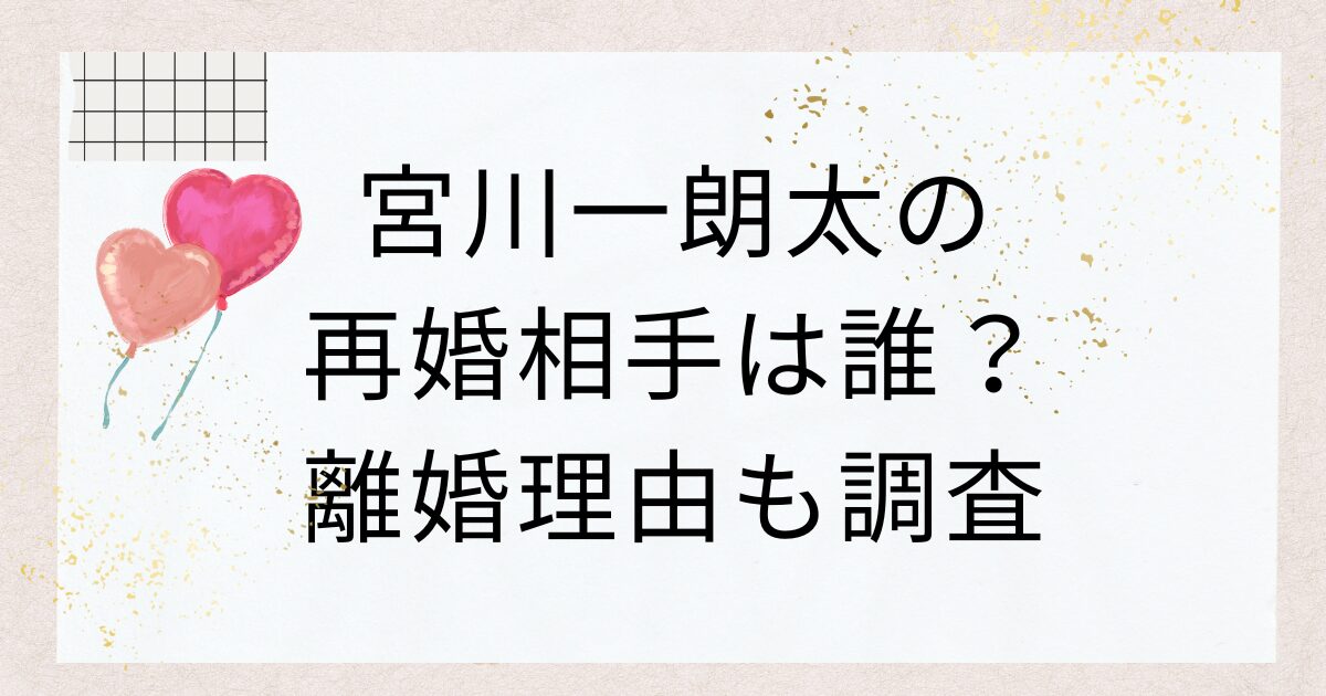 宮川一朗太の再婚相手は誰？離婚理由も調査