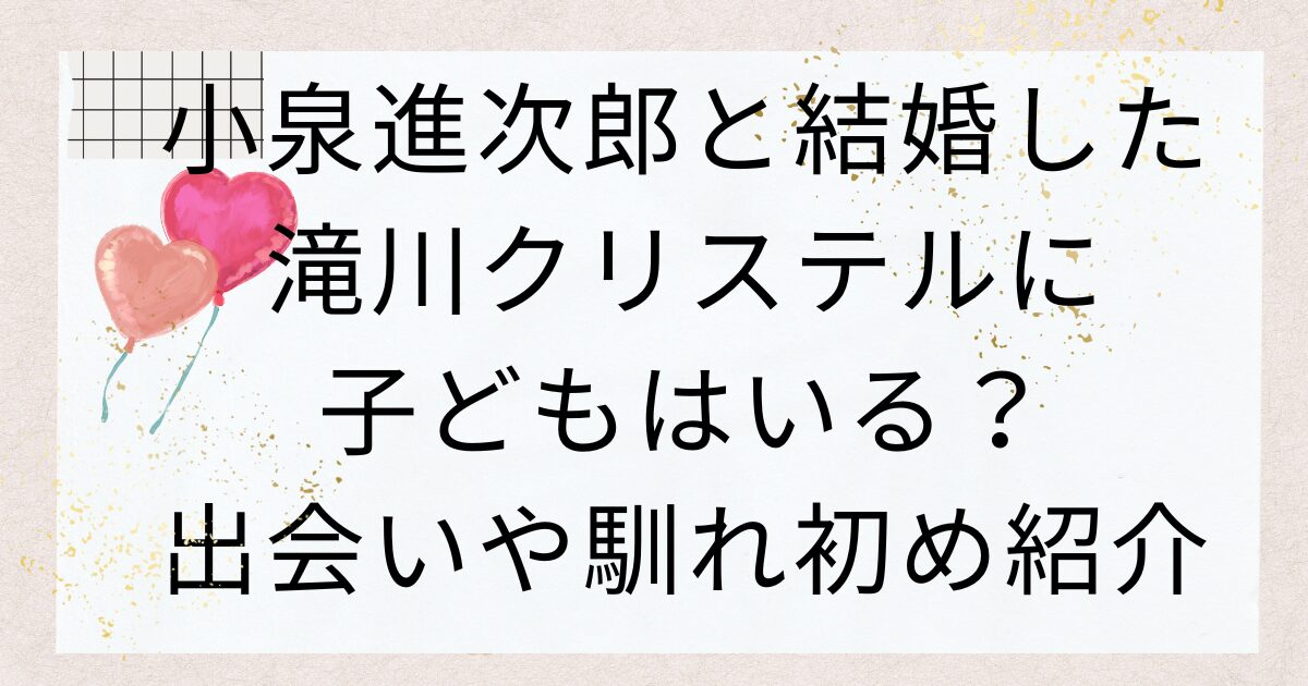 小泉進次郎と結婚した滝川クリステルに子どもはいる？出会いや馴れ初め紹介