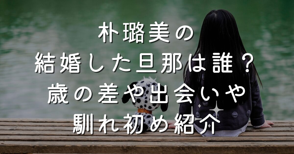 朴璐美の結婚した旦那は誰？歳の差や出会いや馴れ初め紹介