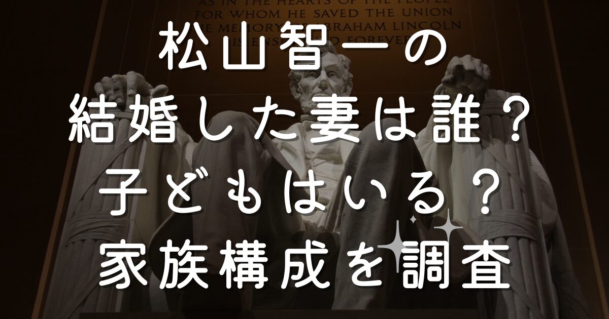 松山智一の結婚した妻は誰？子どもはいる？家族構成を調査