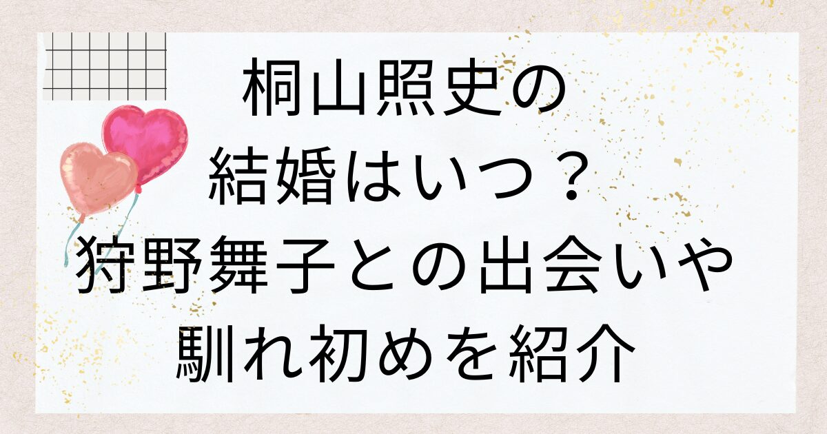 桐山照史の結婚はいつ？狩野舞子との出会いや馴れ初めを紹介