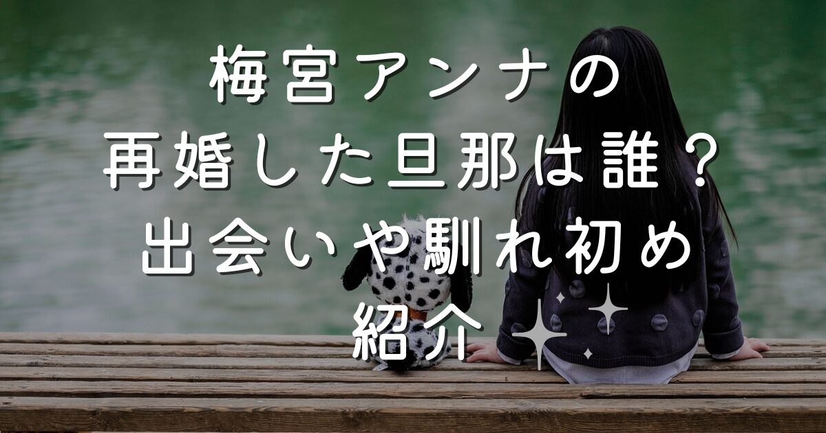 梅宮アンナの再婚した旦那は誰？出会いや馴れ初め紹介