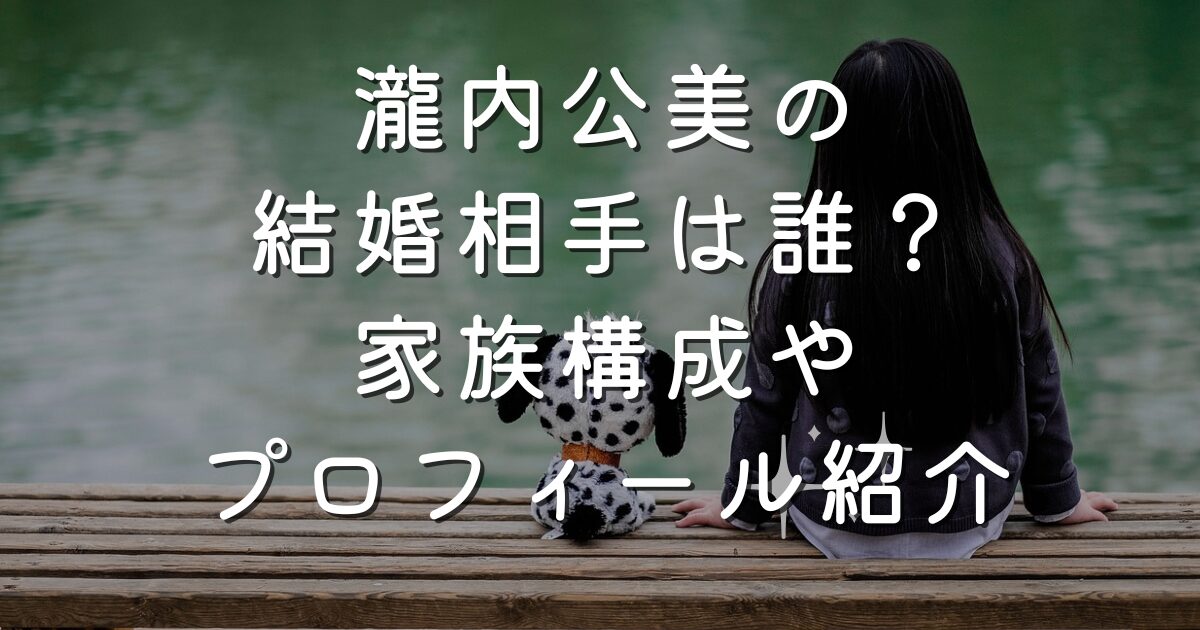 瀧内公美の結婚相手は誰？家族構成やプロフィール紹介