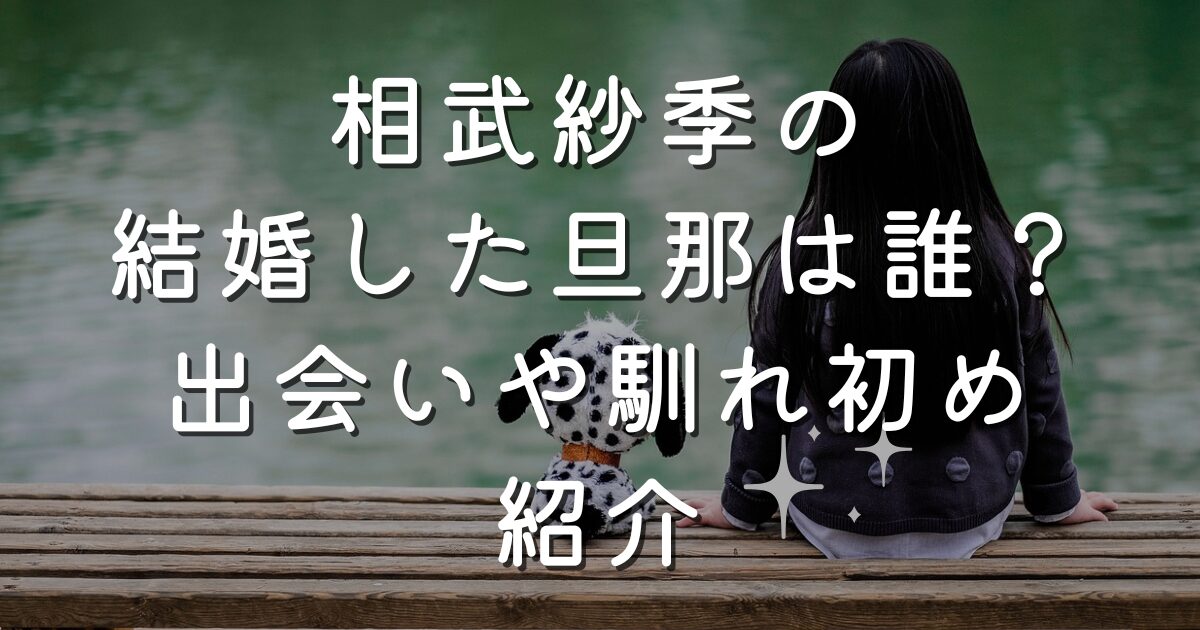 相武紗季の結婚した旦那は誰？出会いや馴れ初め紹介