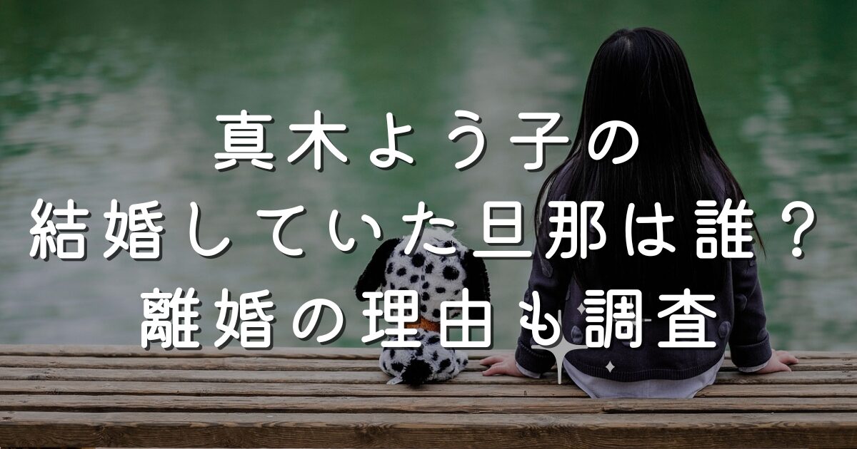真木よう子の結婚していた旦那は誰？離婚の理由も調査
