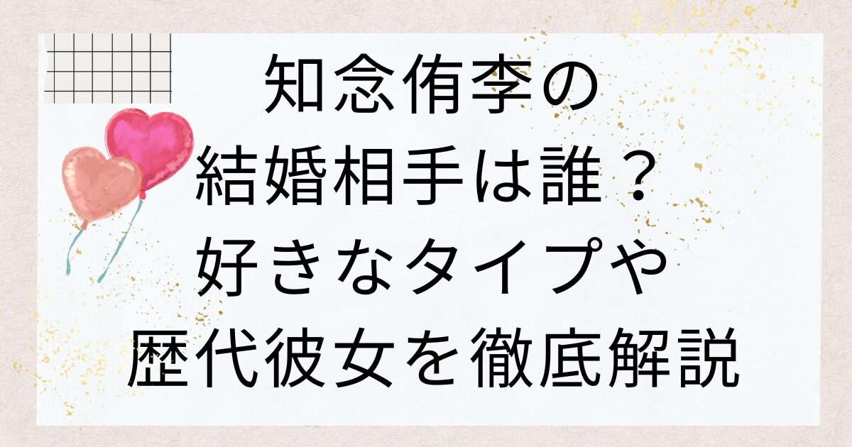 知念侑李の結婚相手は誰？好きなタイプや歴代彼女の噂を徹底解説