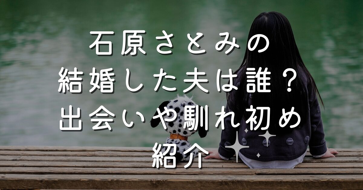 石原さとみの結婚した夫は誰？出会いや馴れ初め紹介