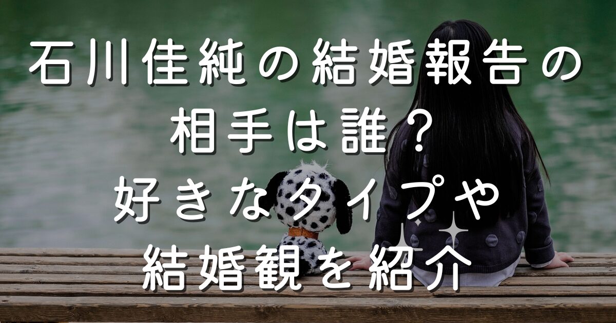 石川佳純の結婚報告の相手は誰？好きなタイプや結婚観を紹介