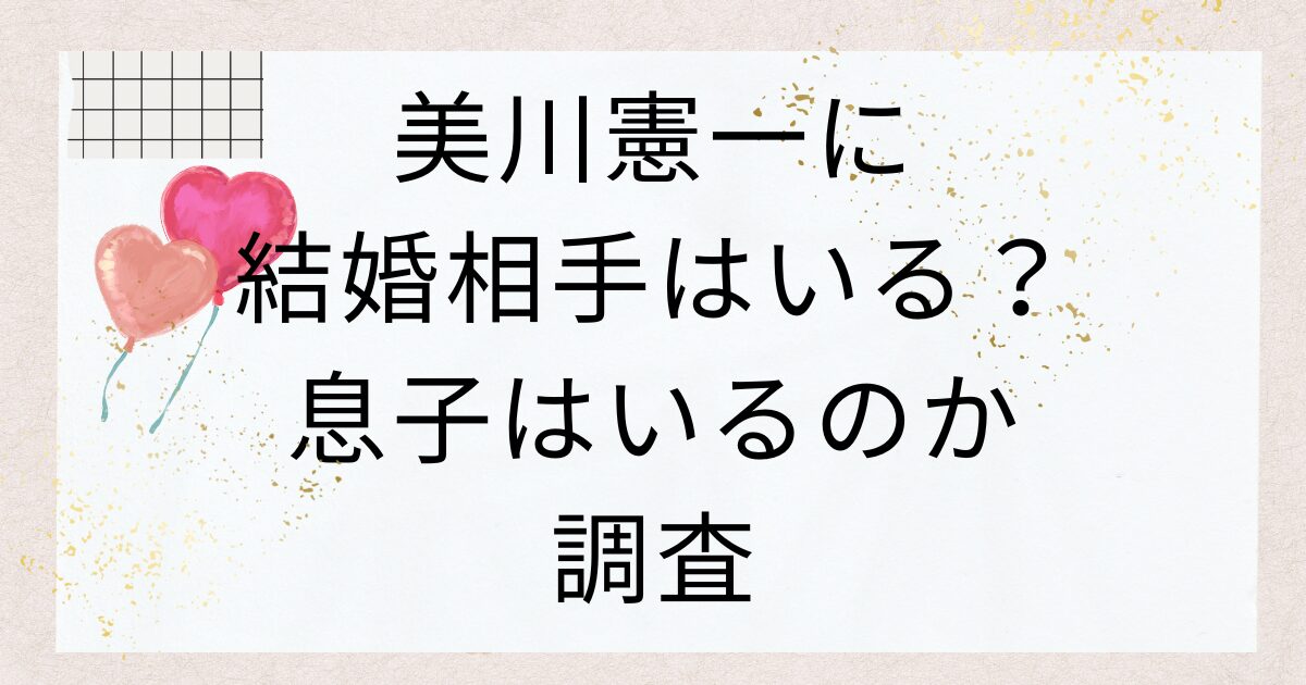 美川憲一に結婚相手はいる？息子はいるのか調査