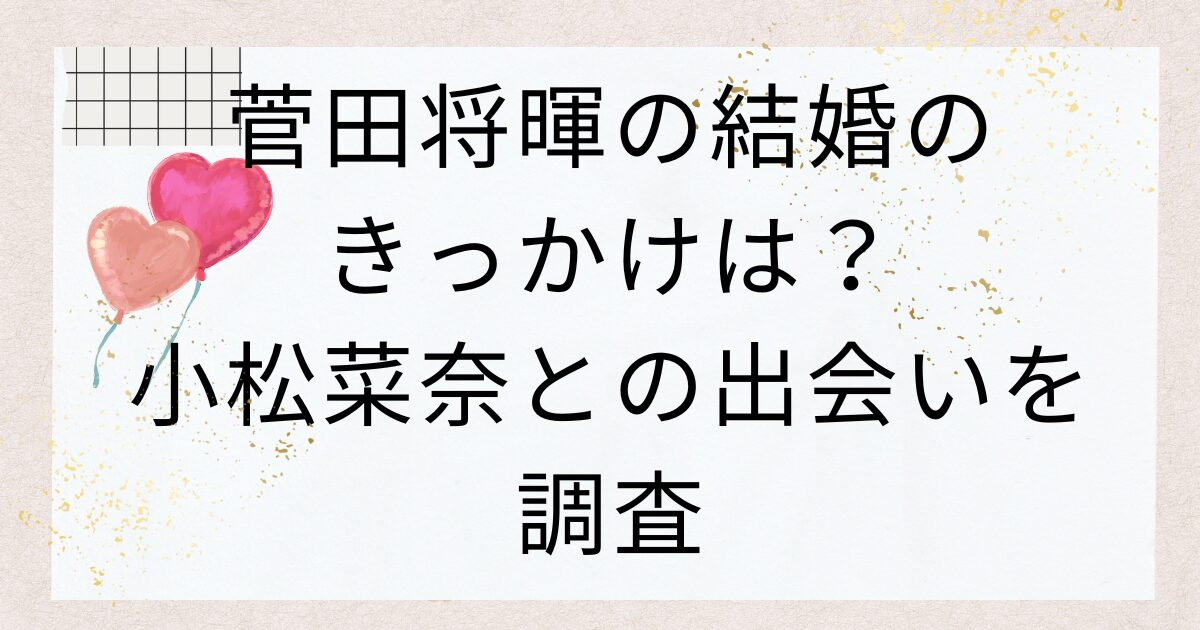 菅田将暉の結婚のきっかけは？小松菜奈との出会いを調査