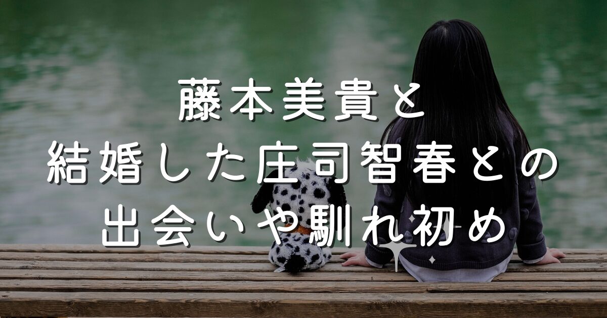 藤本美貴と結婚した庄司智春との出会いや馴れ初め