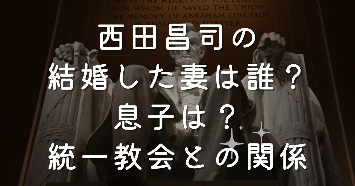 西田昌司の結婚した妻は誰？息子は？統一教会との関係も調査