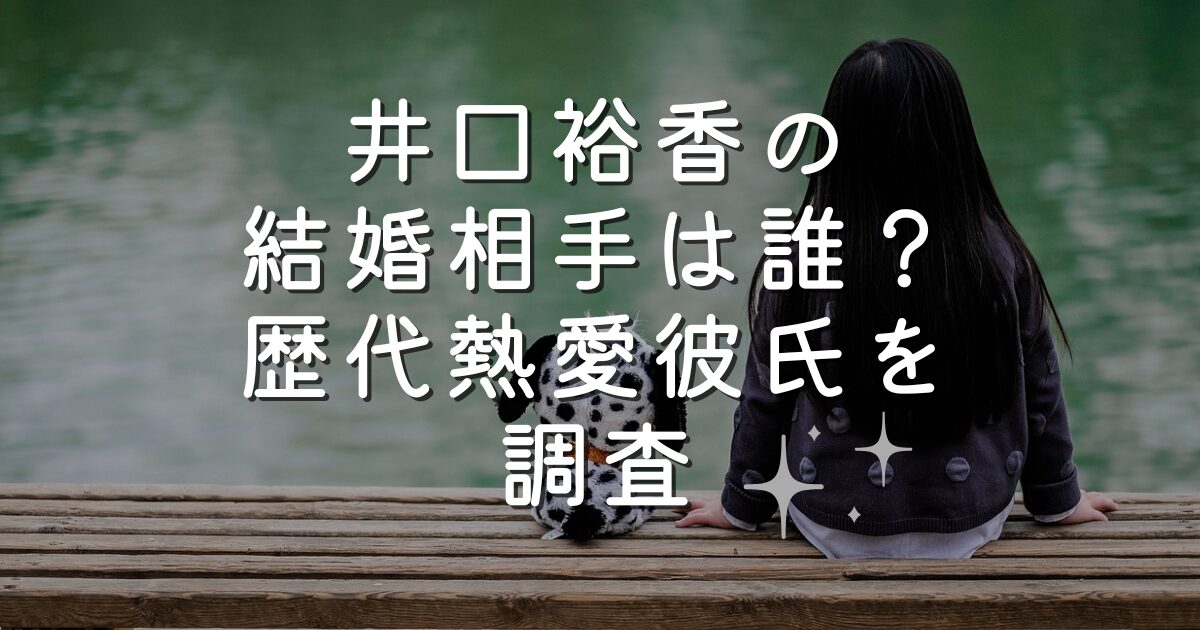 井口裕香の結婚相手は誰？歴代熱愛彼氏を調査
