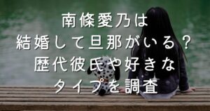 南條愛乃は結婚して旦那がいる？歴代彼氏や好きなタイプを調査