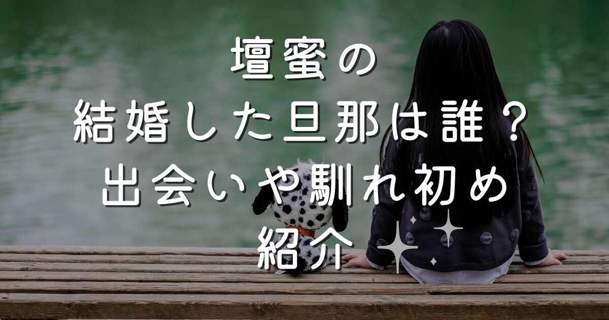 壇蜜の結婚した旦那は誰？出会いや馴れ初め紹介