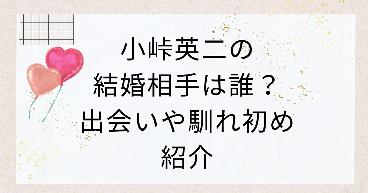 小峠英二の結婚相手は誰？出会いや馴れ初め紹介