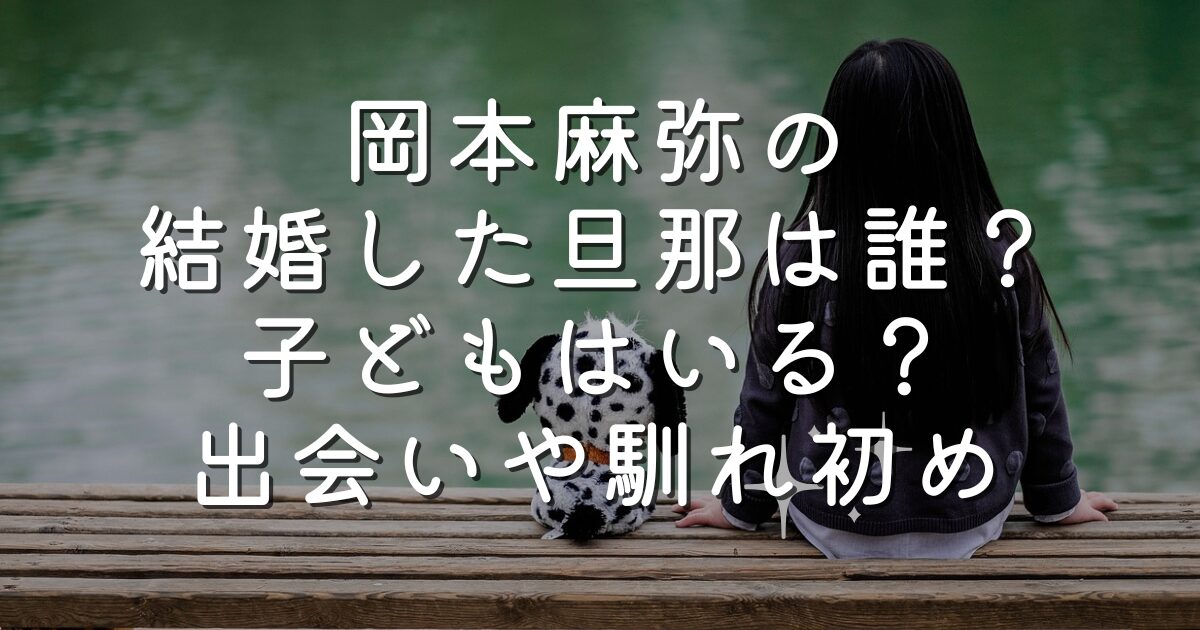 岡本麻弥の結婚した旦那は誰？子どもはいる？出会いや馴れ初め