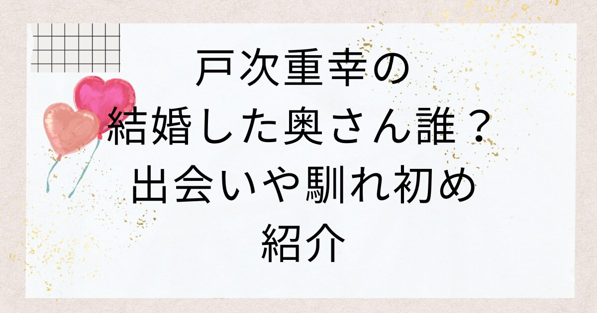 戸次重幸の結婚した奥さん誰？出会いや馴れ初め紹介