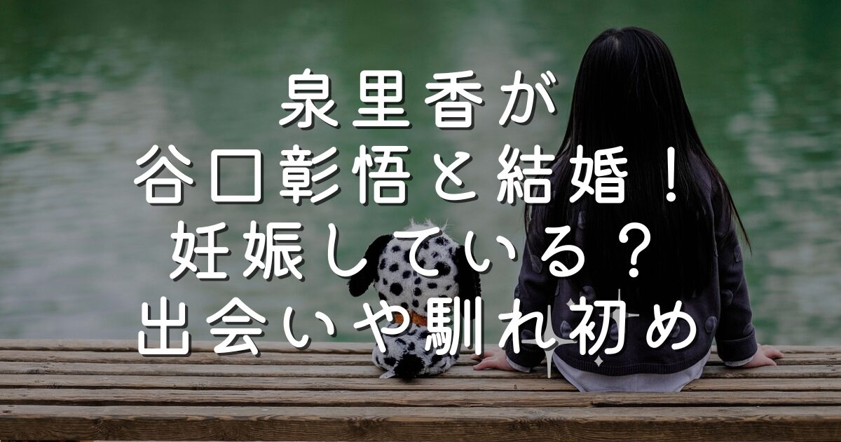 泉里香が谷口彰悟と結婚！妊娠している？出会いや馴れ初め