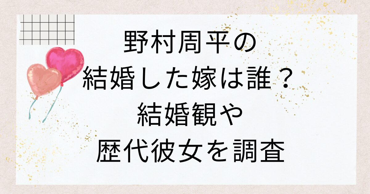 野村周平の結婚した嫁は誰？結婚観や歴代彼女を調査