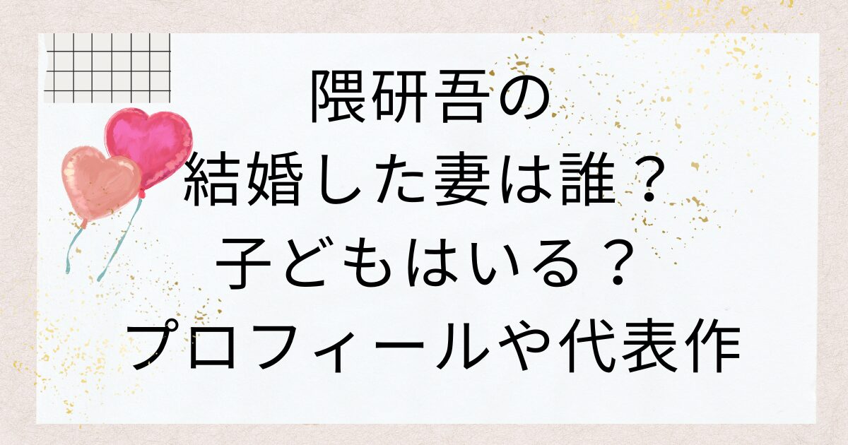 隈研吾の結婚した妻は誰？子どもはいる？プロフィールや代表作も紹介
