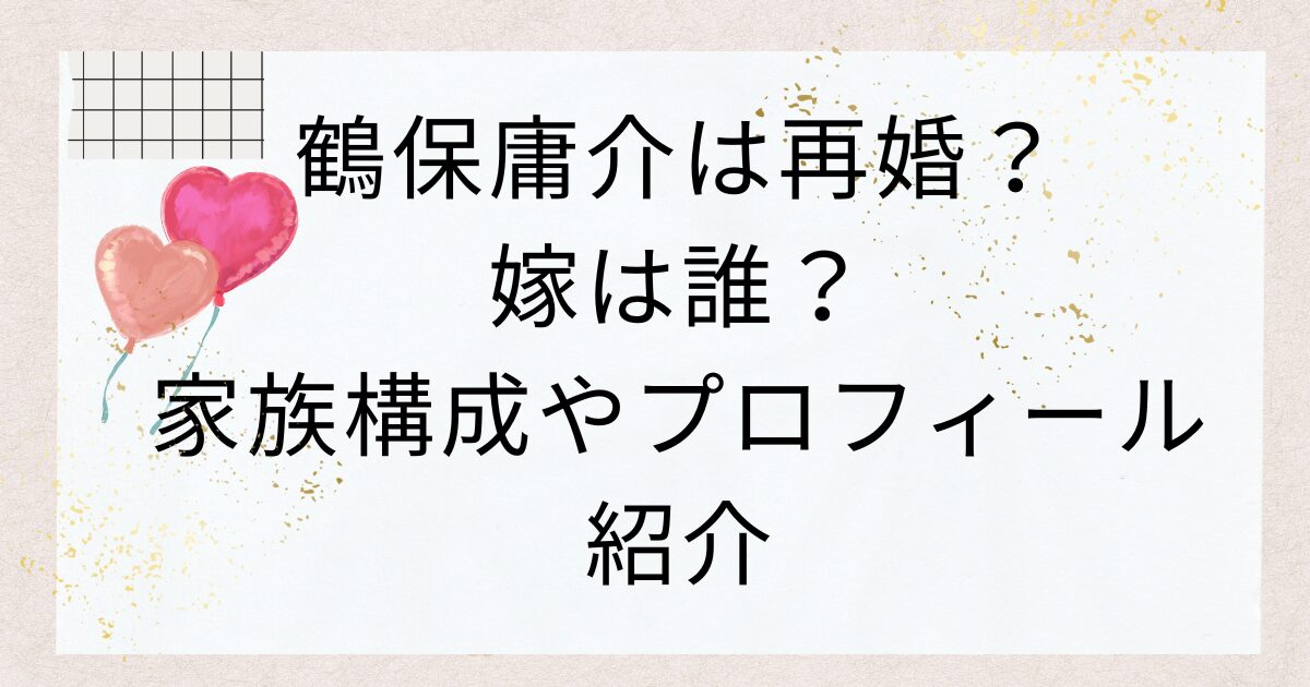 鶴保庸介は再婚？嫁は誰？家族構成やプロフィール紹介