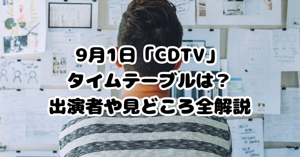 9月1日「CDTV」タイムテーブルは？出演者や見どころ全解説