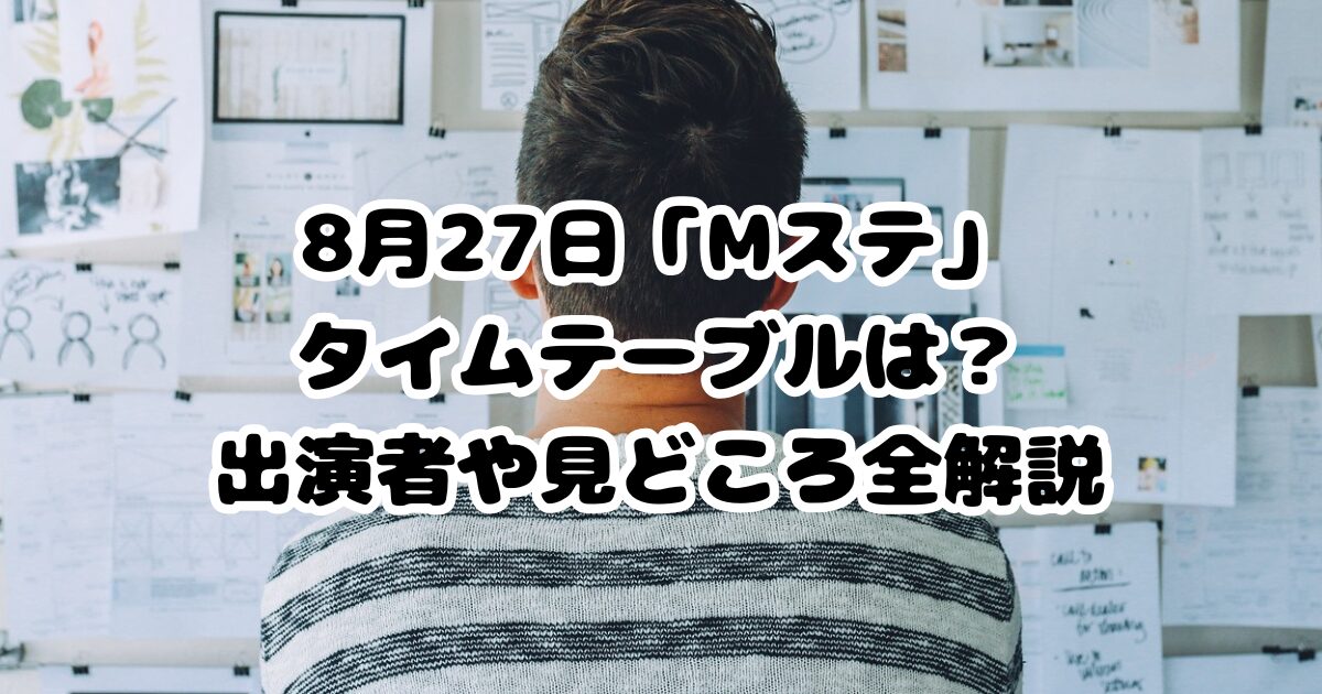 8月27日「Mステ」タイムテーブルは？出演者や見どころ全解説