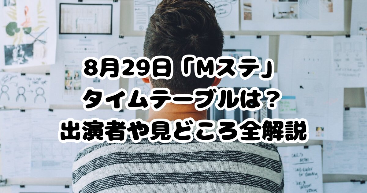 8月29日「Mステ」タイムテーブルは？出演者や見どころ全解説