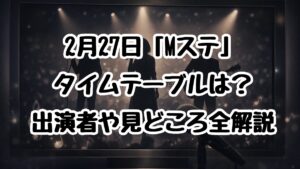 2月27日「Mステ」タイムテーブルは？出演者や見どころ全解説