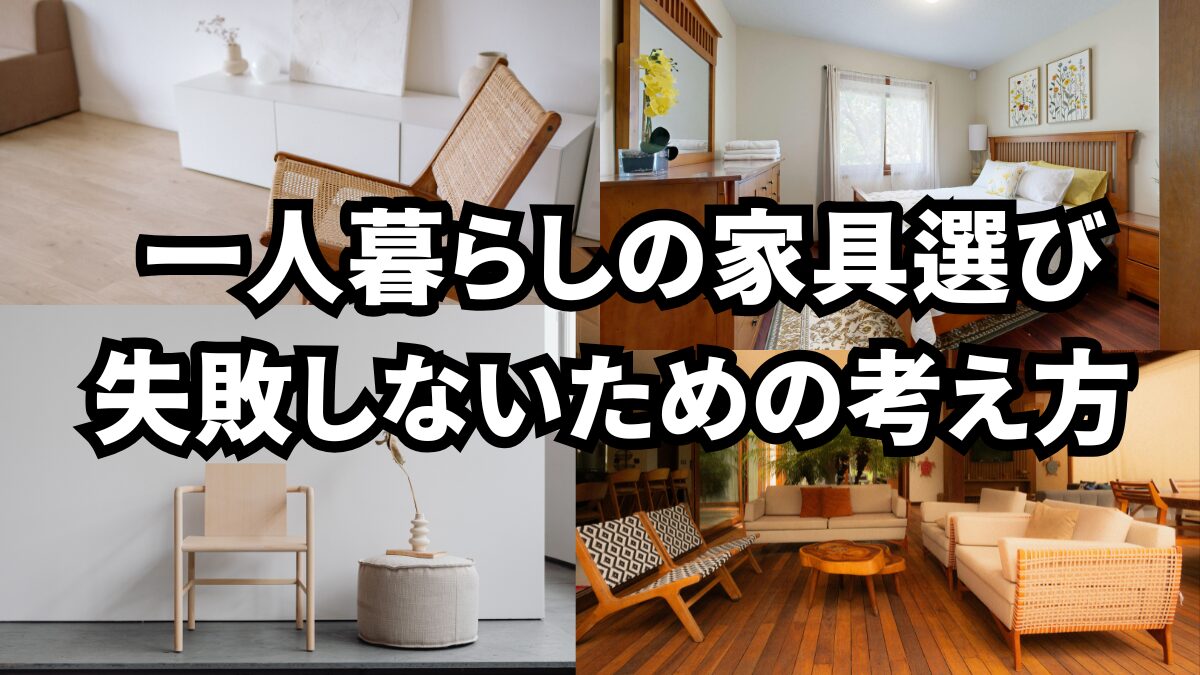 一人暮らしの家具選び｜失敗しないための考え方