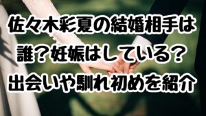 佐々木彩夏の結婚相手は誰？妊娠はしている？出会いや馴れ初めを紹介