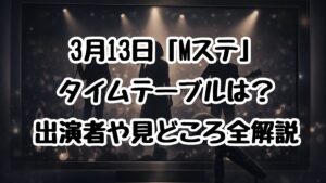 3月13日「Mステ」タイムテーブルは？出演者や見どころ全解説